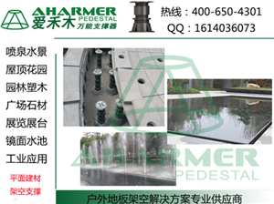 商業中心廣場 石材架空架高鋪設-上海青商實業提供商業中心廣場 石材架空架高鋪設的相關介紹、產品、服務、圖片、價格萬能支撐器|噴泉|水景|石材|架空架高、萬能支撐器,水景建材、